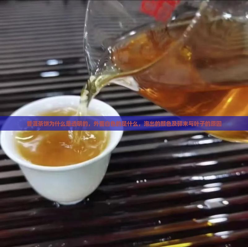 普洱茶饼为什么是透明的