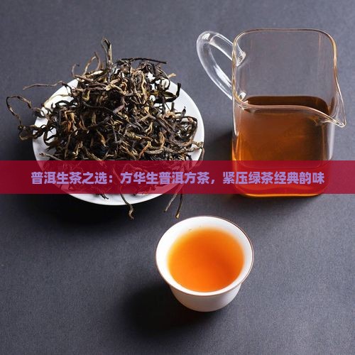 方华生茶普洱茶 方华生茶普洱茶