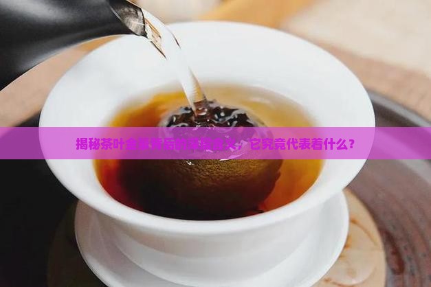 茶叶金豪的意思是什么