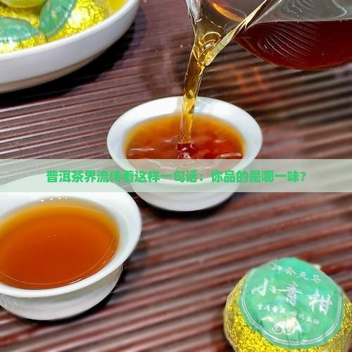 普洱茶界流传着这样一句话