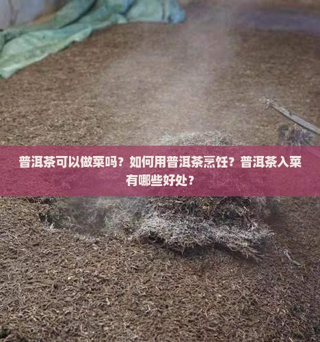 普洱茶可以做菜吗