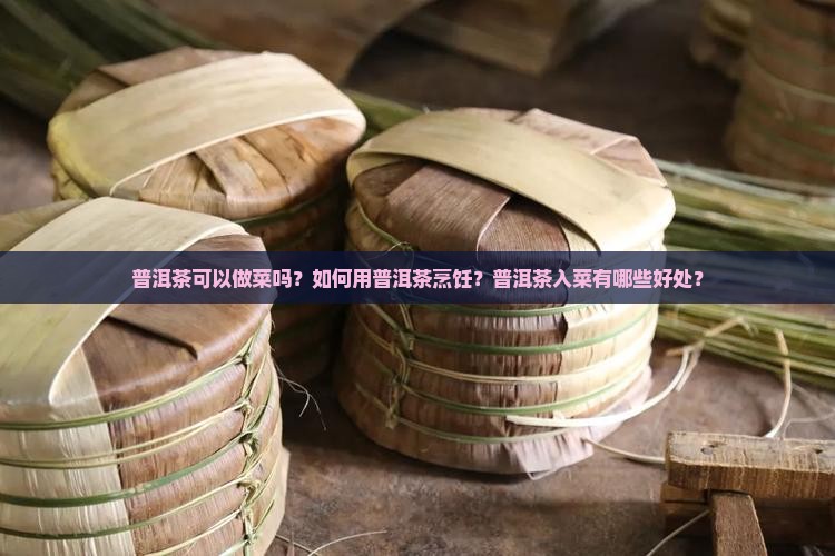 普洱茶可以做菜吗