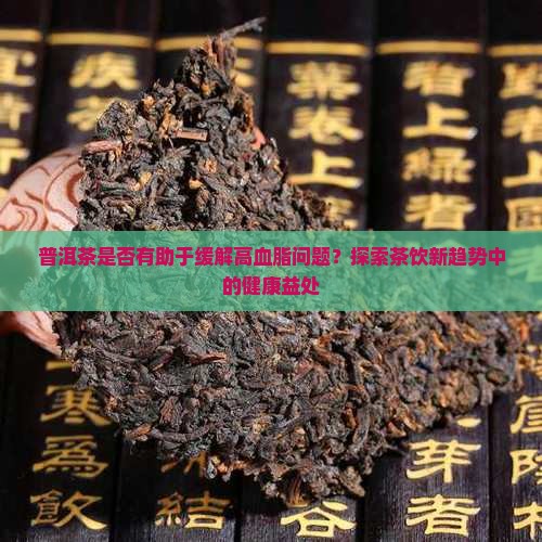普洱茶对高血脂好吗