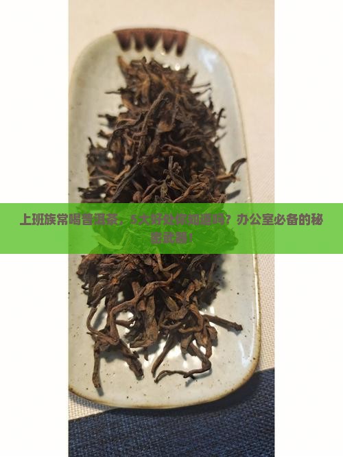喝了普洱茶对身体有什么功效吗