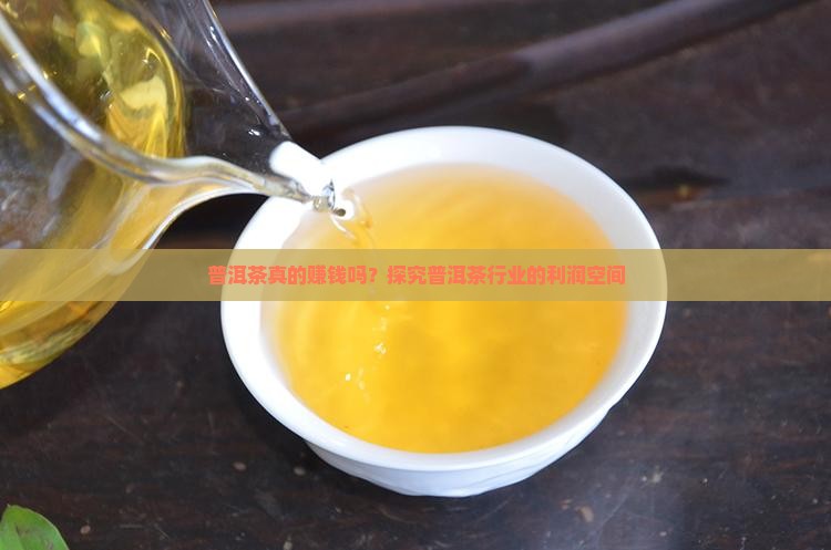 卖普洱茶那么赚钱吗