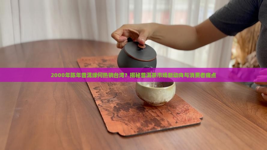 2000年陈年普洱销台