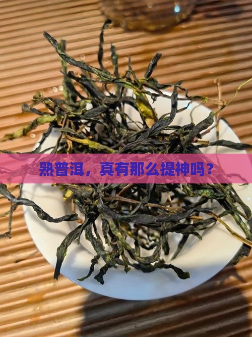 熟普洱提神效果