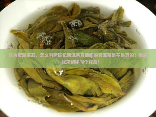 陈记普洱茶直播间是正品吗