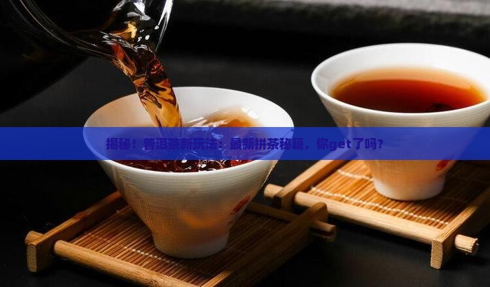 普洱茶拼茶配方比例表最新