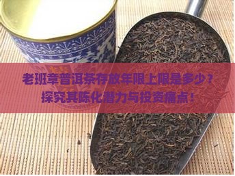 老班章能存多少年