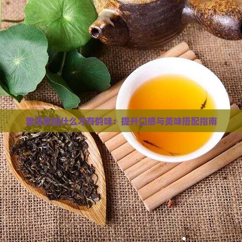 普洱茶加什么才有韵味
