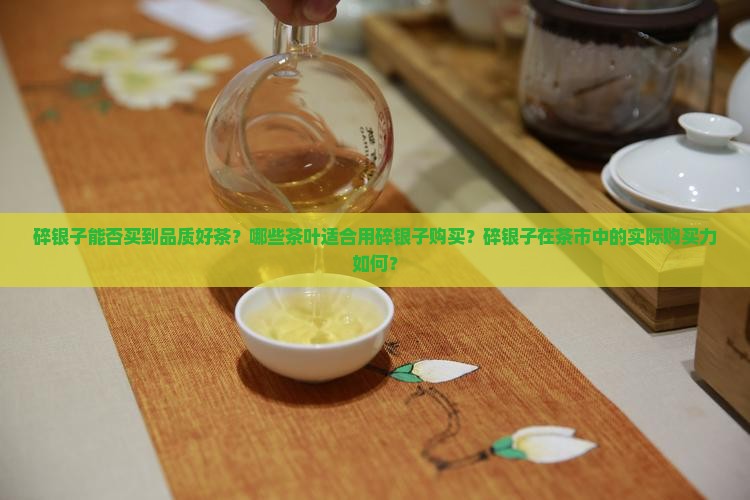 碎银子有好茶吗