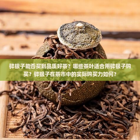 碎银子有好茶吗