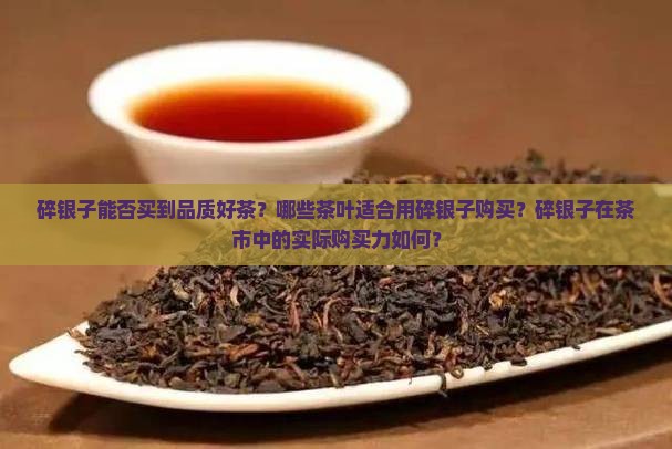 碎银子有好茶吗