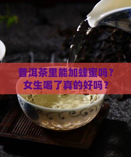 普洱茶能加蜂蜜嘛女生可以喝吗