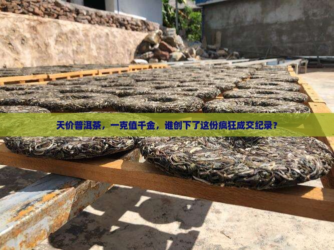 普洱茶最贵成交价