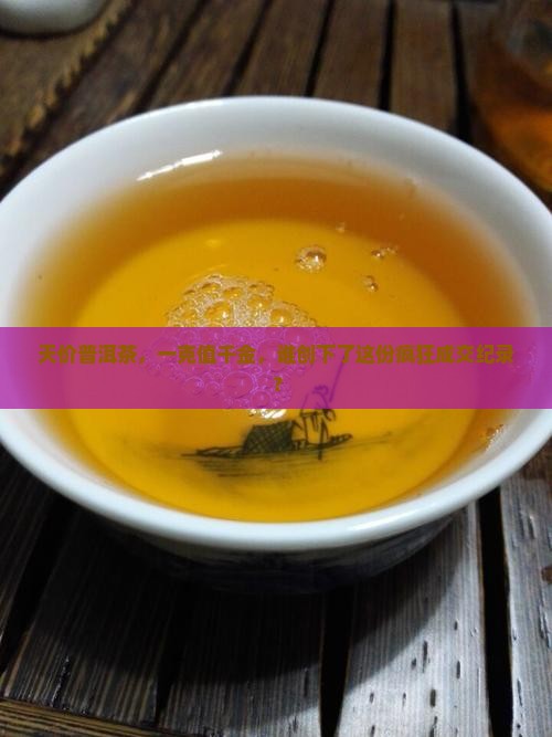 普洱茶最贵成交价