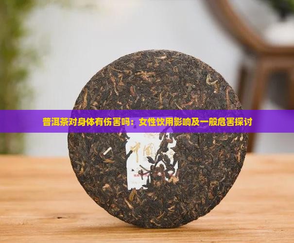 普洱茶对身体有伤害吗