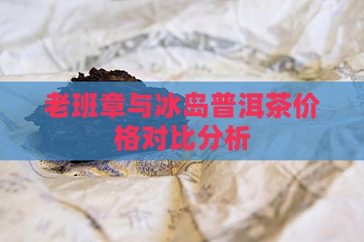 冰岛和老班章的价格
