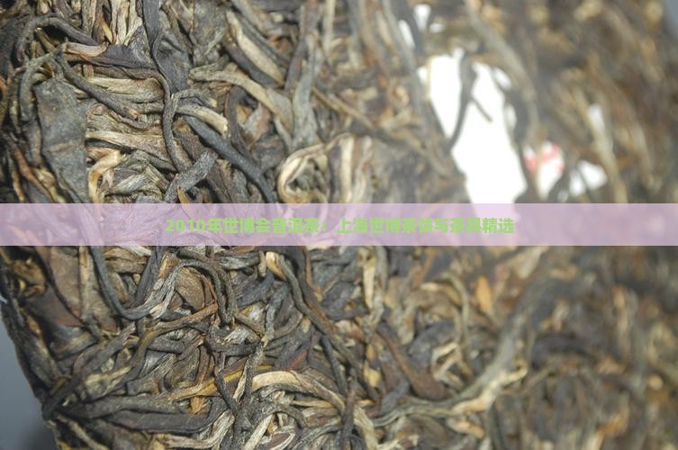 2010年世博会普洱茶