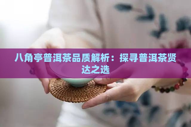 八角亭普洱茶贤达怎么样