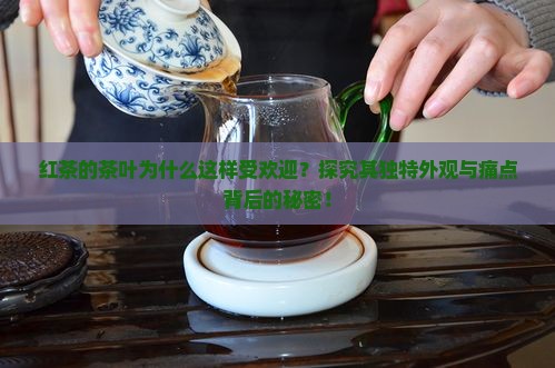 红茶的茶叶是什么样子