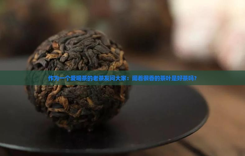 闻着很香的茶叶是什么