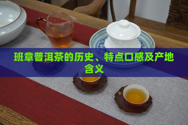 班章普洱茶的历史