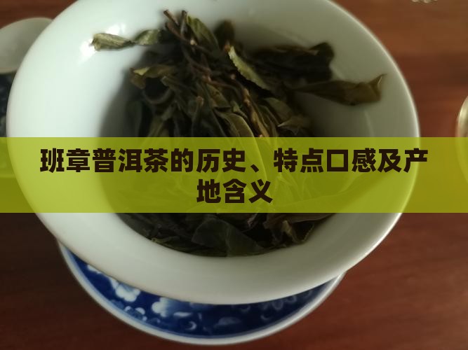 班章普洱茶的历史