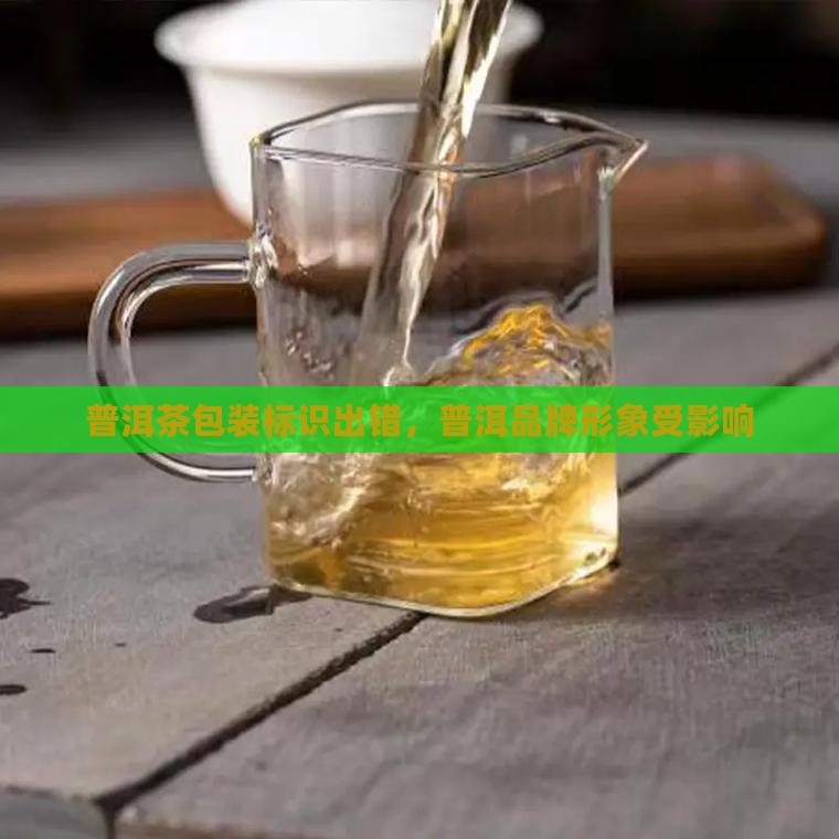 普洱茶包装字错 普洱茶包装字错