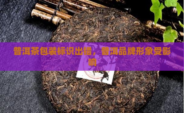 普洱茶包装字错 普洱茶包装字错