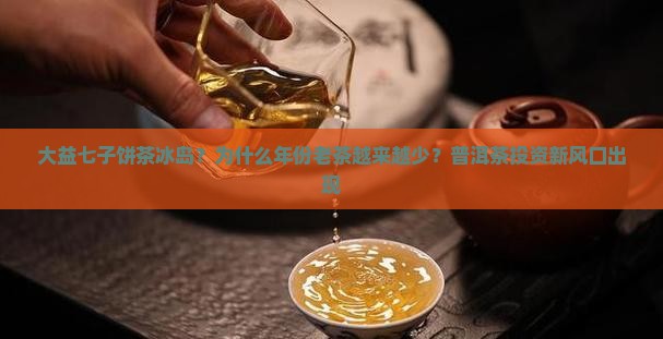 大益七子饼茶冰岛 大益七子饼茶冰岛