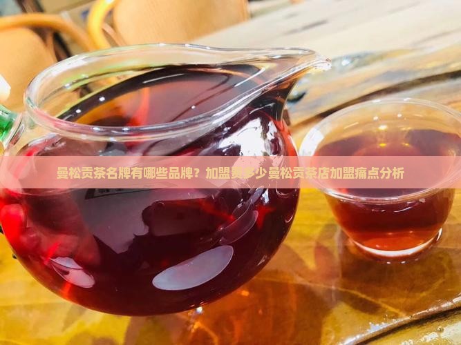 曼松贡茶名牌有哪些品牌