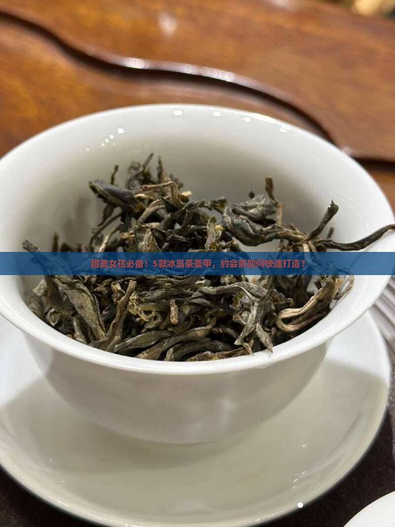 冰岛茶美甲系列 冰岛茶美甲系列