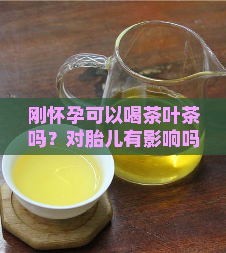 刚怀孕可以喝茶叶茶吗
