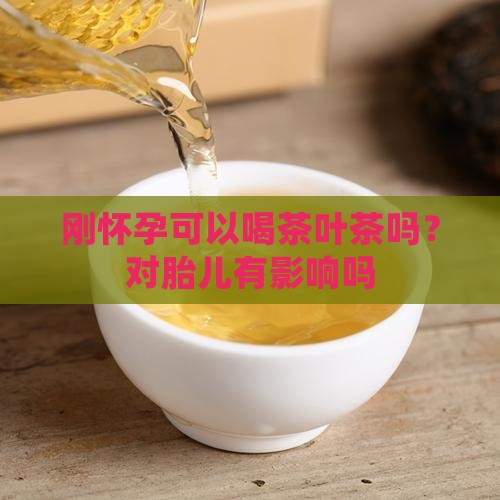 刚怀孕可以喝茶叶茶吗