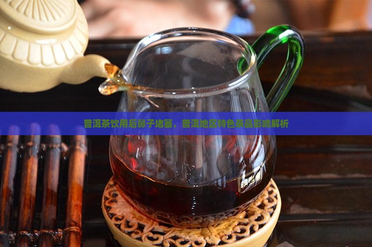 喝普洱茶鼻子堵怎么回事