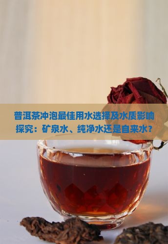 普洱茶用什么水煮好