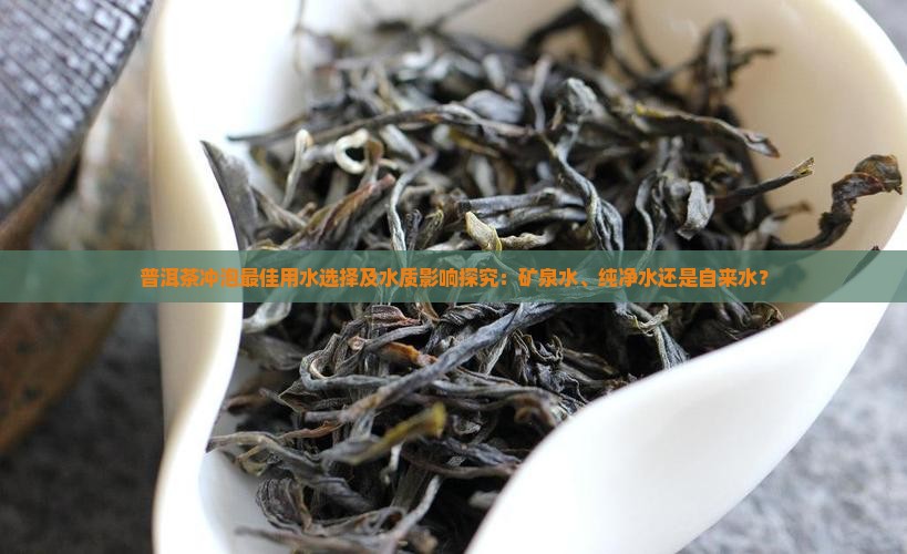 普洱茶用什么水煮好