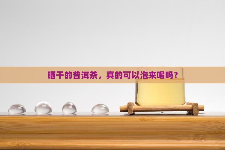 普洱茶晒干后能喝吗