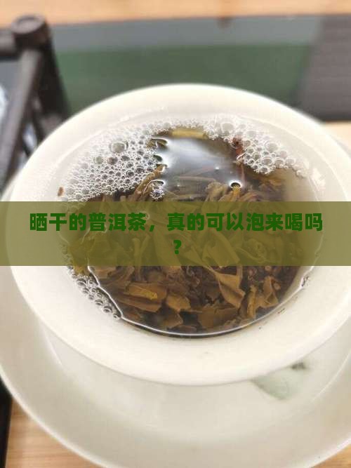 普洱茶晒干后能喝吗