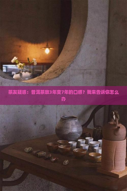 普洱茶3年转换7年