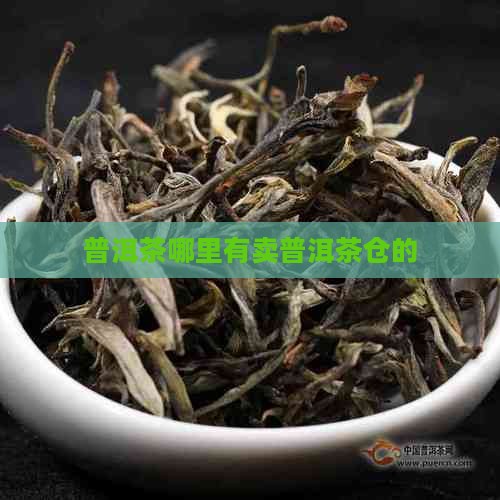 哪里有普洱茶仓子卖呀