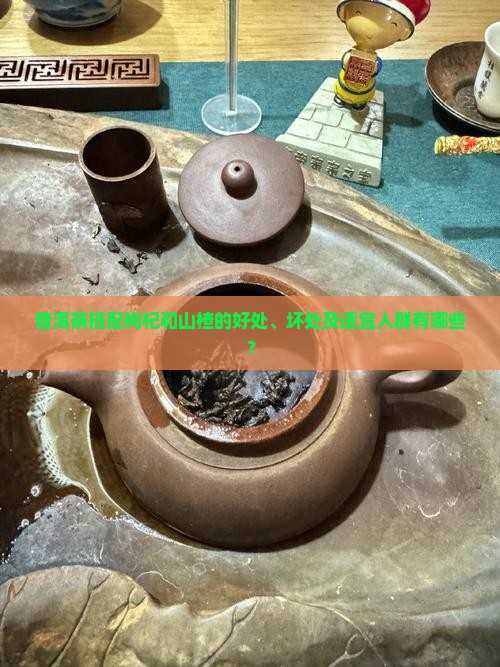 普洱茶加枸杞和山楂干好吗