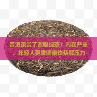 普洱茶贵了改喝绿茶