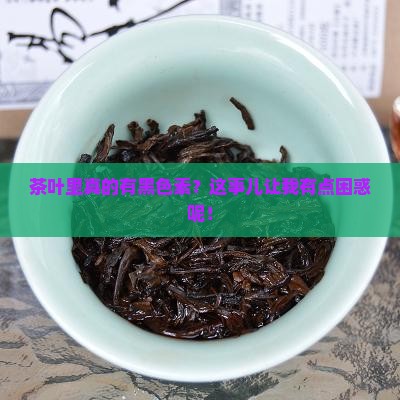 茶叶含有黑色素吗