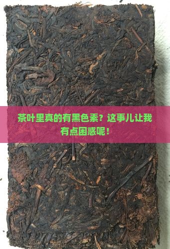 茶叶含有黑色素吗