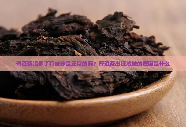 普洱茶喝多了有咸味嘛怎么回事
