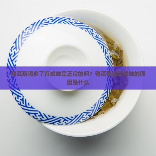 普洱茶喝多了有咸味嘛怎么回事