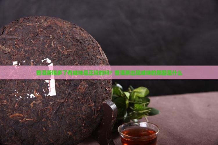 普洱茶喝多了有咸味嘛怎么回事